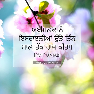 Picture 07 - ਕਜ਼ਾૃ 9:22 PANIRV - ਅਬੀਮਲਕ ਨੇ - Bible Verse Picture
