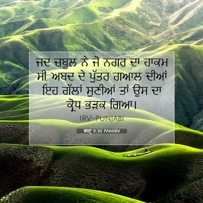 Picture 07 - ਕਜ਼ਾૃ 9:30 PANIRV - ਜਦ ਜ਼ਬੂਲ ਨੇ ਜੋ ਨਗਰ - Bible Verse Picture