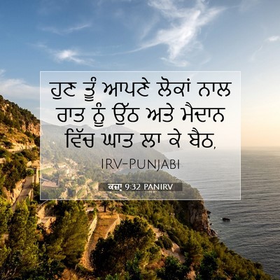 Picture 07 - ਕਜ਼ਾૃ 9:32 PANIRV - ਹੁਣ ਤੂੰ ਆਪਣੇ ਲੋਕਾਂ - Bible Verse Picture