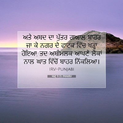 Picture 07 - ਕਜ਼ਾૃ 9:35 PANIRV - ਅਤੇ ਅਬਦ ਦਾ ਪੁੱਤਰ - Bible Verse Picture