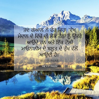 Picture 07 - ਕਜ਼ਾૃ 9:37 PANIRV - ਤਦ ਗਆਲ ਨੇ ਫੇਰ ਕਿਹਾ, - Bible Verse Picture