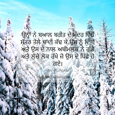 Picture 07 - ਕਜ਼ਾૃ 9:4 PANIRV - ਉਨ੍ਹਾਂ ਨੇ ਬਆਲ ਬਰੀਤ - Bible Verse Picture