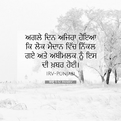 Picture 07 - ਕਜ਼ਾૃ 9:42 PANIRV - ਅਗਲੇ ਦਿਨ ਅਜਿਹਾ - Bible Verse Picture