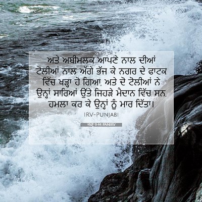 Picture 07 - ਕਜ਼ਾૃ 9:44 PANIRV - ਅਤੇ ਅਬੀਮਲਕ ਆਪਣੇ - Bible Verse Picture