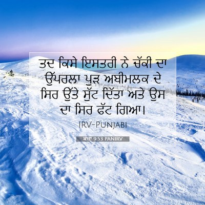 Picture 07 - ਕਜ਼ਾૃ 9:53 PANIRV - ਤਦ ਕਿਸੇ ਇਸਤਰੀ ਨੇ - Bible Verse Picture