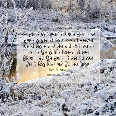 Picture 07 - ਕਜ਼ਾૃ 9:54 PANIRV - ਤਦ ਉਸ ਨੇ ਝੱਟ ਆਪਣੇ - Bible Verse Picture