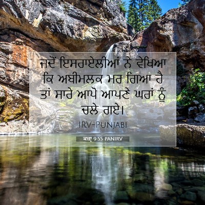 Picture 07 - ਕਜ਼ਾૃ 9:55 PANIRV - ਜਦੋਂ ਇਸਰਾਏਲੀਆਂ ਨੇ - Bible Verse Picture