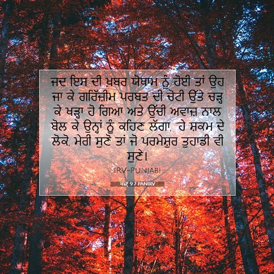 Picture 07 - ਕਜ਼ਾૃ 9:7 PANIRV - ਜਦ ਇਸ ਦੀ ਖ਼ਬਰ ਯੋਥਾਮ - Bible Verse Picture