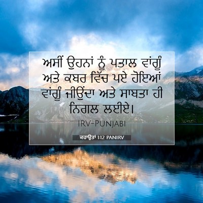 Picture 07 - ਕਹਾਉਤਾਂ 1:12 PANIRV - ਅਸੀਂ ਉਹਨਾਂ ਨੂੰ - Bible Verse Picture