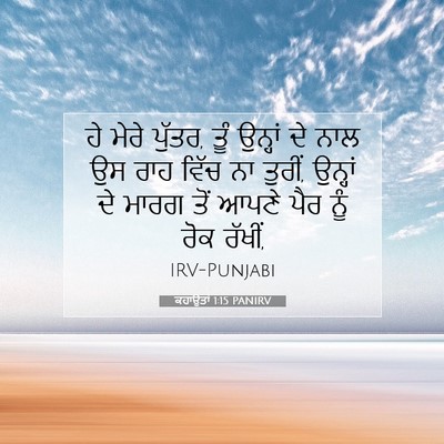 Picture 07 - ਕਹਾਉਤਾਂ 1:15 PANIRV - ਹੇ ਮੇਰੇ ਪੁੱਤਰ, ਤੂੰ - Bible Verse Picture