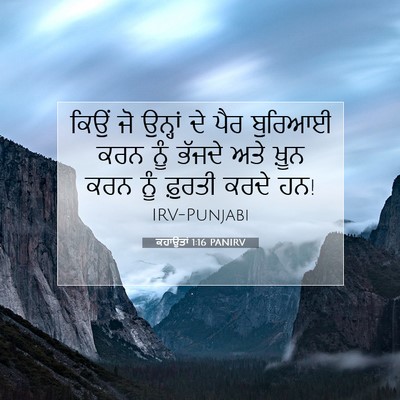 Picture 07 - ਕਹਾਉਤਾਂ 1:16 PANIRV - ਕਿਉਂ ਜੋ ਉਨ੍ਹਾਂ ਦੇ - Bible Verse Picture