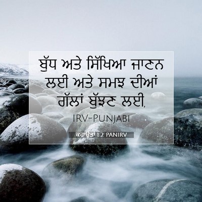 Picture 07 - ਕਹਾਉਤਾਂ 1:2 PANIRV - ਬੁੱਧ ਅਤੇ ਸਿੱਖਿਆ - Bible Verse Picture