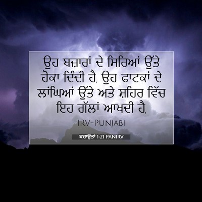 Picture 07 - ਕਹਾਉਤਾਂ 1:21 PANIRV - ਉਹ ਬਜ਼ਾਰਾਂ ਦੇ - Bible Verse Picture