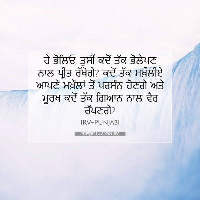 Picture 07 - ਕਹਾਉਤਾਂ 1:22 PANIRV - ਹੇ ਭੋਲਿਓ, ਤੁਸੀਂ - Bible Verse Picture