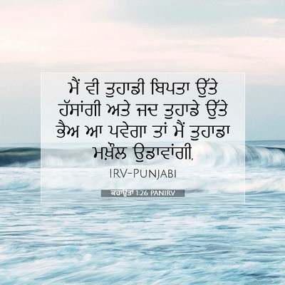 Picture 07 - ਕਹਾਉਤਾਂ 1:26 PANIRV - ਮੈਂ ਵੀ ਤੁਹਾਡੀ - Bible Verse Picture