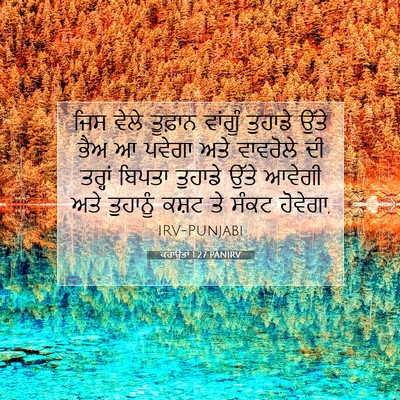 Picture 07 - ਕਹਾਉਤਾਂ 1:27 PANIRV - ਜਿਸ ਵੇਲੇ ਤੂਫ਼ਾਨ - Bible Verse Picture