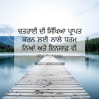 Picture 07 - ਕਹਾਉਤਾਂ 1:3 PANIRV - ਚਤਰਾਈ ਦੀ ਸਿੱਖਿਆ - Bible Verse Picture