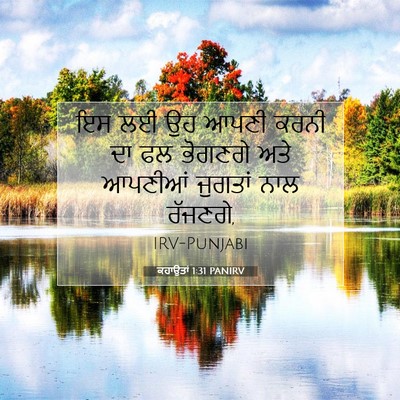Picture 07 - ਕਹਾਉਤਾਂ 1:31 PANIRV - ਇਸ ਲਈ ਉਹ ਆਪਣੀ ਕਰਨੀ - Bible Verse Picture