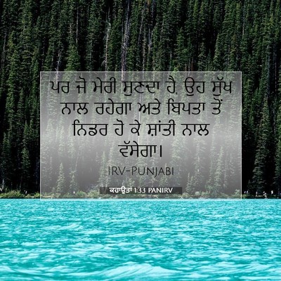 Picture 07 - ਕਹਾਉਤਾਂ 1:33 PANIRV - ਪਰ ਜੋ ਮੇਰੀ ਸੁਣਦਾ - Bible Verse Picture