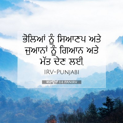 Picture 07 - ਕਹਾਉਤਾਂ 1:4 PANIRV - ਭੋਲਿਆਂ ਨੂੰ ਸਿਆਣਪ - Bible Verse Picture