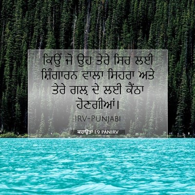 Picture 07 - ਕਹਾਉਤਾਂ 1:9 PANIRV - ਕਿਉਂ ਜੋ ਉਹ ਤੇਰੇ ਸਿਰ - Bible Verse Picture