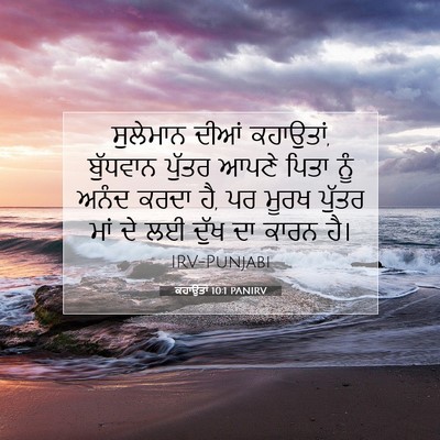 Picture 07 - ਕਹਾਉਤਾਂ 10:1 PANIRV - ਸੁਲੇਮਾਨ ਦੀਆਂ - Bible Verse Picture