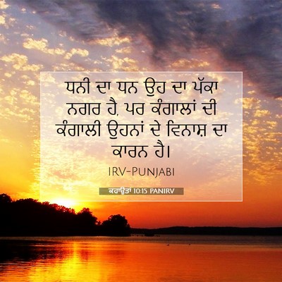 Picture 07 - ਕਹਾਉਤਾਂ 10:15 PANIRV - ਧਨੀ ਦਾ ਧਨ ਉਹ ਦਾ - Bible Verse Picture