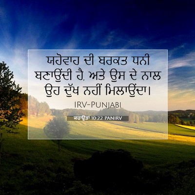 Picture 07 - ਕਹਾਉਤਾਂ 10:22 PANIRV - ਯਹੋਵਾਹ ਦੀ ਬਰਕਤ ਧਨੀ - Bible Verse Picture