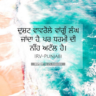 Picture 07 - ਕਹਾਉਤਾਂ 10:25 PANIRV - ਦੁਸ਼ਟ ਵਾਵਰੋਲੇ - Bible Verse Picture