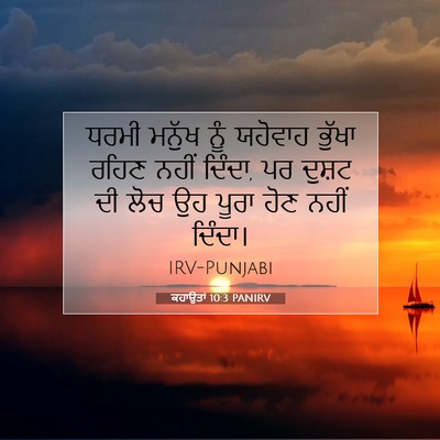 Picture 07 - ਕਹਾਉਤਾਂ 10:3 PANIRV - ਧਰਮੀ ਮਨੁੱਖ ਨੂੰ - Bible Verse Picture
