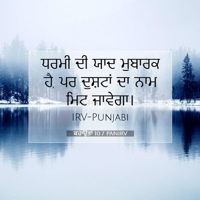 Picture 07 - ਕਹਾਉਤਾਂ 10:7 PANIRV - ਧਰਮੀ ਦੀ ਯਾਦ ਮੁਬਾਰਕ - Bible Verse Picture
