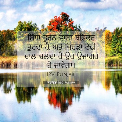 Picture 07 - ਕਹਾਉਤਾਂ 10:9 PANIRV - ਸਿੱਧਾ ਤੁਰਨ ਵਾਲਾ - Bible Verse Picture
