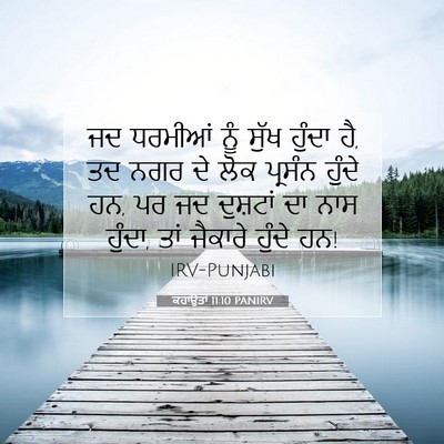 Picture 07 - ਕਹਾਉਤਾਂ 11:10 PANIRV - ਜਦ ਧਰਮੀਆਂ ਨੂੰ ਸੁੱਖ - Bible Verse Picture