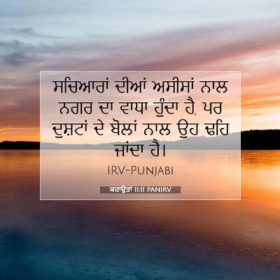 Picture 07 - ਕਹਾਉਤਾਂ 11:11 PANIRV - ਸਚਿਆਰਾਂ ਦੀਆਂ - Bible Verse Picture