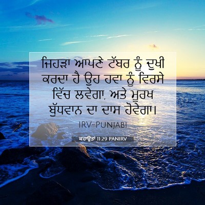 Picture 07 - ਕਹਾਉਤਾਂ 11:29 PANIRV - ਜਿਹੜਾ ਆਪਣੇ ਟੱਬਰ - Bible Verse Picture