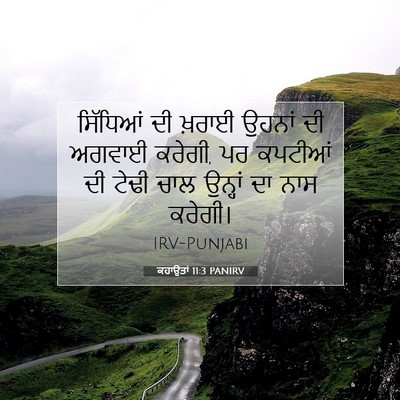 Picture 07 - ਕਹਾਉਤਾਂ 11:3 PANIRV - ਸਿੱਧਿਆਂ ਦੀ ਖ਼ਰਾਈ - Bible Verse Picture