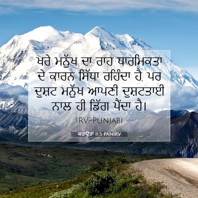 Picture 07 - ਕਹਾਉਤਾਂ 11:5 PANIRV - ਖਰੇ ਮਨੁੱਖ ਦਾ ਰਾਹ - Bible Verse Picture