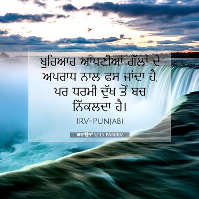 Picture 07 - ਕਹਾਉਤਾਂ 12:13 PANIRV - ਬੁਰਿਆਰ ਆਪਣੀਆਂ - Bible Verse Picture