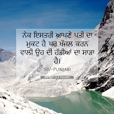 Picture 07 - ਕਹਾਉਤਾਂ 12:4 PANIRV - ਨੇਕ ਇਸਤਰੀ ਆਪਣੇ ਪਤੀ - Bible Verse Picture