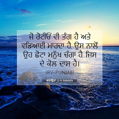 Picture 07 - ਕਹਾਉਤਾਂ 12:9 PANIRV - ਜੋ ਰੋਟੀਓਂ ਵੀ ਤੰਗ ਹੈ - Bible Verse Picture