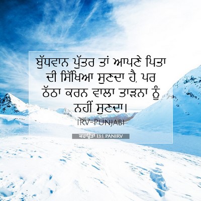 Picture 07 - ਕਹਾਉਤਾਂ 13:1 PANIRV - ਬੁੱਧਵਾਨ ਪੁੱਤਰ ਤਾਂ - Bible Verse Picture