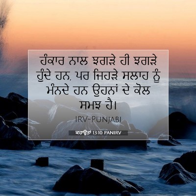 Picture 07 - ਕਹਾਉਤਾਂ 13:10 PANIRV - ਹੰਕਾਰ ਨਾਲ ਝਗੜੇ ਹੀ - Bible Verse Picture