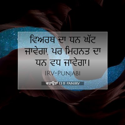 Picture 07 - ਕਹਾਉਤਾਂ 13:11 PANIRV - ਵਿਅਰਥ ਦਾ ਧਨ ਘੱਟ - Bible Verse Picture