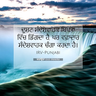 Picture 07 - ਕਹਾਉਤਾਂ 13:17 PANIRV - ਦੁਸ਼ਟ ਸੰਦੇਸ਼ਵਾਹਕ - Bible Verse Picture