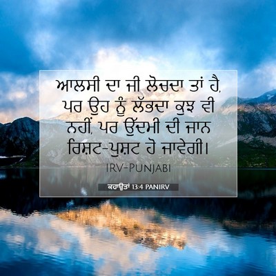 Picture 07 - ਕਹਾਉਤਾਂ 13:4 PANIRV - ਆਲਸੀ ਦਾ ਜੀ ਲੋਚਦਾ - Bible Verse Picture