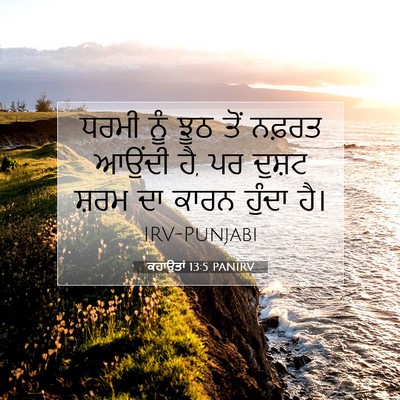 Picture 07 - ਕਹਾਉਤਾਂ 13:5 PANIRV - ਧਰਮੀ ਨੂੰ ਝੂਠ ਤੋਂ - Bible Verse Picture