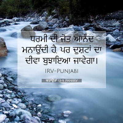 Picture 07 - ਕਹਾਉਤਾਂ 13:9 PANIRV - ਧਰਮੀ ਦੀ ਜੋਤ ਆਨੰਦ - Bible Verse Picture