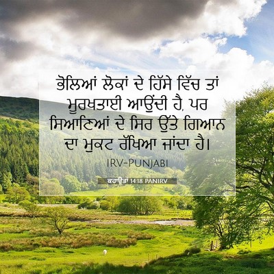 Picture 07 - ਕਹਾਉਤਾਂ 14:18 PANIRV - ਭੋਲਿਆਂ ਲੋਕਾਂ ਦੇ - Bible Verse Picture