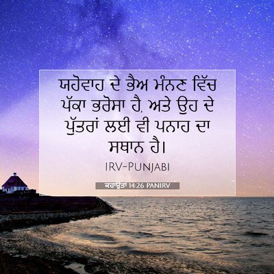 Picture 07 - ਕਹਾਉਤਾਂ 14:26 PANIRV - ਯਹੋਵਾਹ ਦੇ ਭੈਅ ਮੰਨਣ - Bible Verse Picture