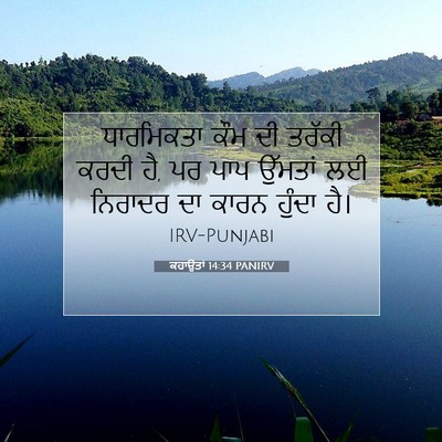 Picture 07 - ਕਹਾਉਤਾਂ 14:34 PANIRV - ਧਾਰਮਿਕਤਾ ਕੌਮ ਦੀ - Bible Verse Picture